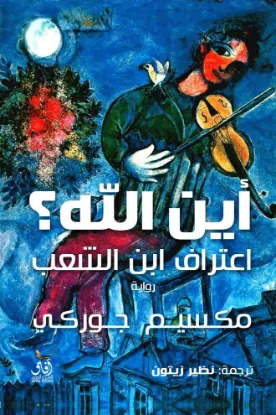 اين الله ؟ عتراف ابن الشعب